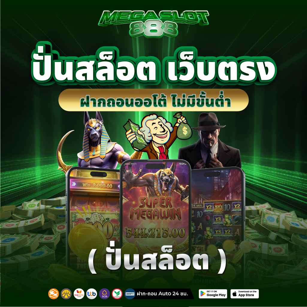 ปั่นสล็อต เว็บตรง ฝากถอนออโต้ ไม่มีขั้นต่ำ