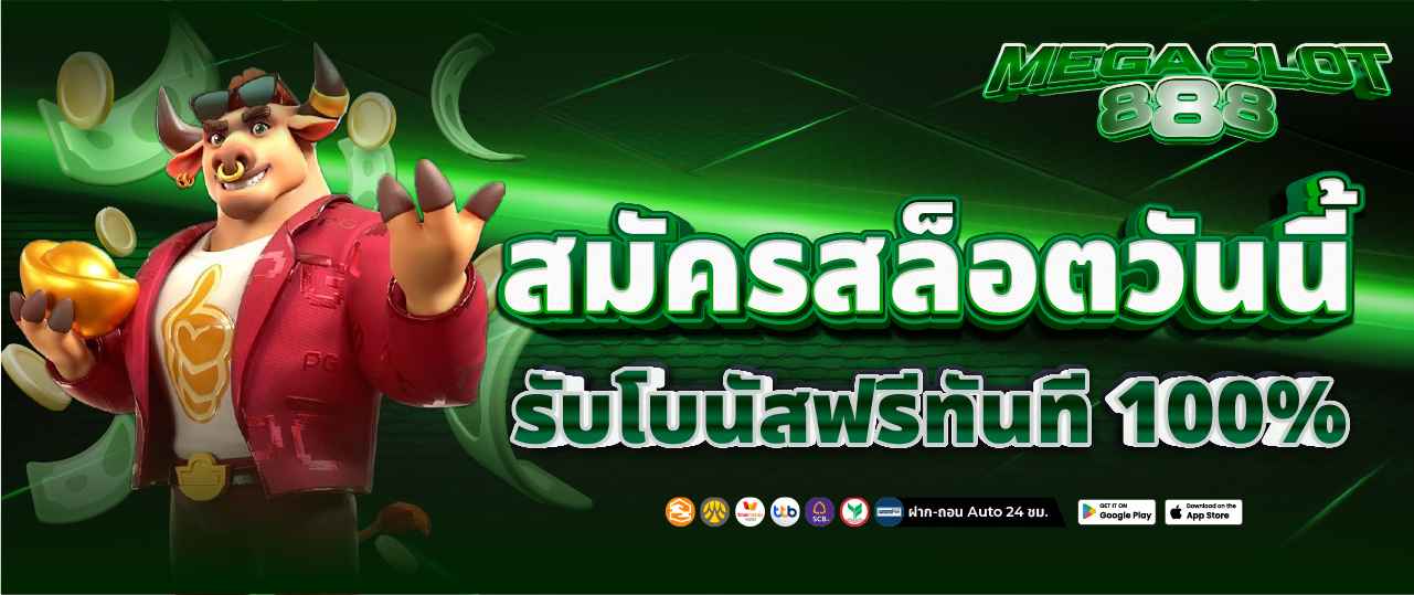 สมัครสล็อตวันนี้ รับโบนัสฟรีทันที 100%