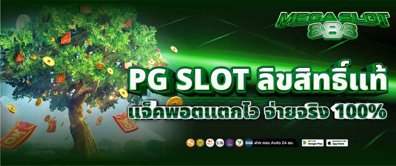 PG SLOT ลิขสิทธิ์แท้ แจ็คพอตแตกไว จ่ายจริง 100%
